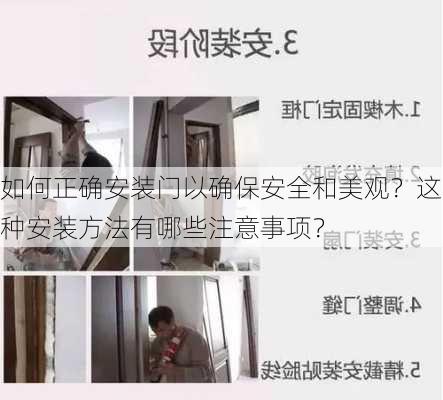 如何正确安装门以确保安全和美观？这种安装方法有哪些注意事项？