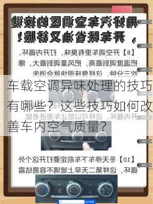 车载空调异味处理的技巧有哪些？这些技巧如何改善车内空气质量？