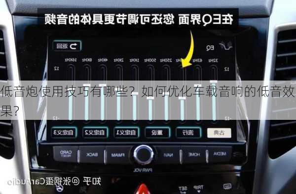 低音炮使用技巧有哪些？如何优化车载音响的低音效果？