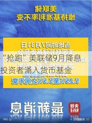 “抢跑”美联储9月降息 投资者涌入货币基金