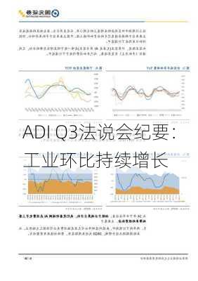 ADI Q3法说会纪要：工业环比持续增长