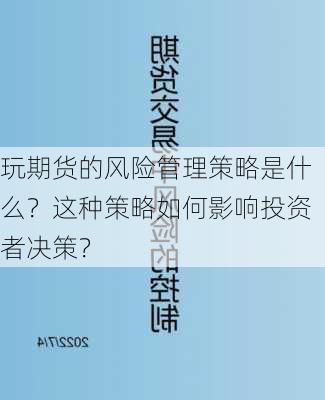 玩期货的风险管理策略是什么？这种策略如何影响投资者决策？