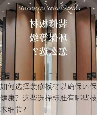 如何选择装修板材以确保环保健康？这些选择标准有哪些技术细节？