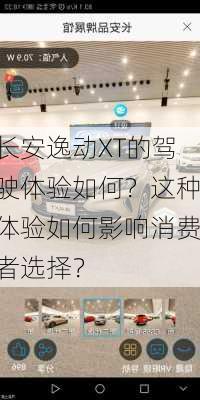 长安逸动XT的驾驶体验如何？这种体验如何影响消费者选择？