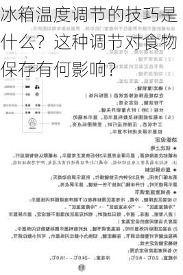 冰箱温度调节的技巧是什么？这种调节对食物保存有何影响？