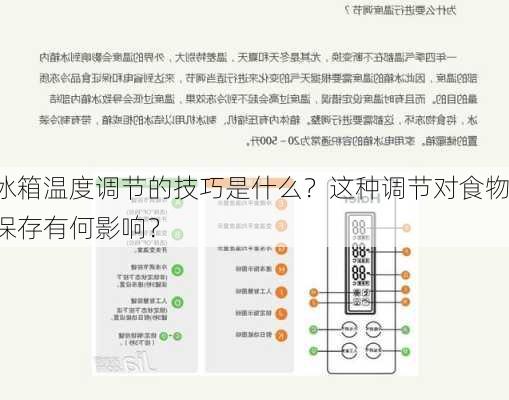 冰箱温度调节的技巧是什么？这种调节对食物保存有何影响？