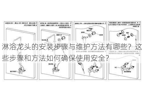 淋浴龙头的安装步骤与维护方法有哪些？这些步骤和方法如何确保使用安全？