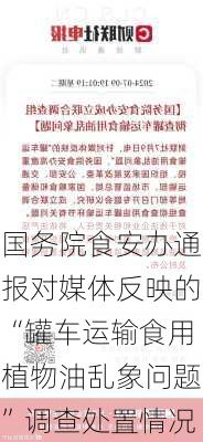 国务院食安办通报对媒体反映的“罐车运输食用植物油乱象问题”调查处置情况