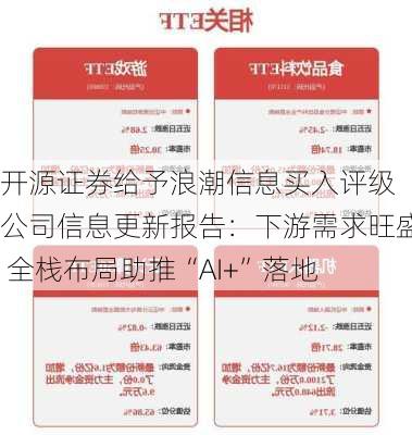 开源证券给予浪潮信息买入评级 公司信息更新报告：下游需求旺盛 全栈布局助推“AI+”落地