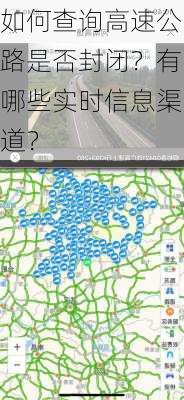 如何查询高速公路是否封闭？有哪些实时信息渠道？