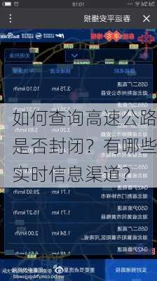 如何查询高速公路是否封闭？有哪些实时信息渠道？