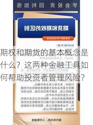 期权和期货的基本概念是什么？这两种金融工具如何帮助投资者管理风险？