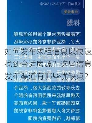 如何发布求租信息以快速找到合适房源？这些信息发布渠道有哪些优缺点？