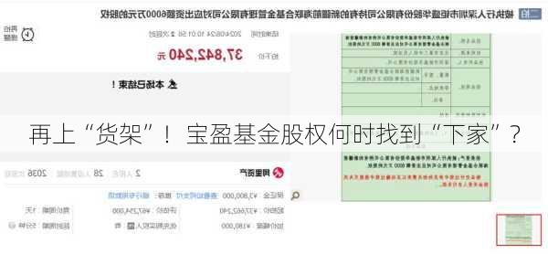 再上“货架”！宝盈基金股权何时找到“下家”？