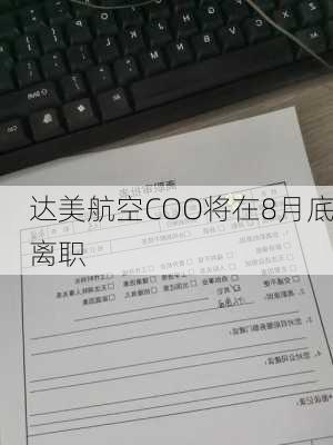 达美航空COO将在8月底离职