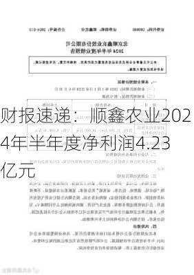 财报速递：顺鑫农业2024年半年度净利润4.23亿元