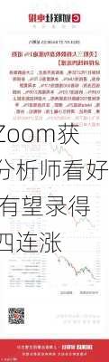 Zoom获分析师看好 有望录得四连涨