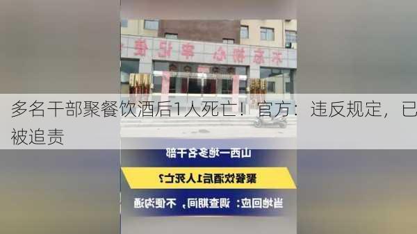 多名干部聚餐饮酒后1人死亡！官方：违反规定，已被追责