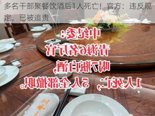 多名干部聚餐饮酒后1人死亡！官方：违反规定，已被追责