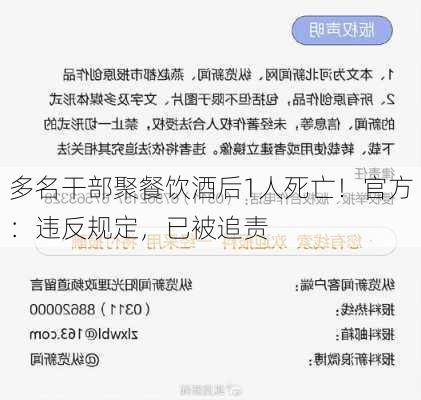 多名干部聚餐饮酒后1人死亡！官方：违反规定，已被追责