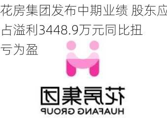 花房集团发布中期业绩 股东应占溢利3448.9万元同比扭亏为盈