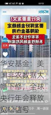 华安基金：美国非农数据大幅下修，全球央行年会释放宽松信号