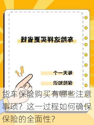 货车保险购买有哪些注意事项？这一过程如何确保保险的全面性？