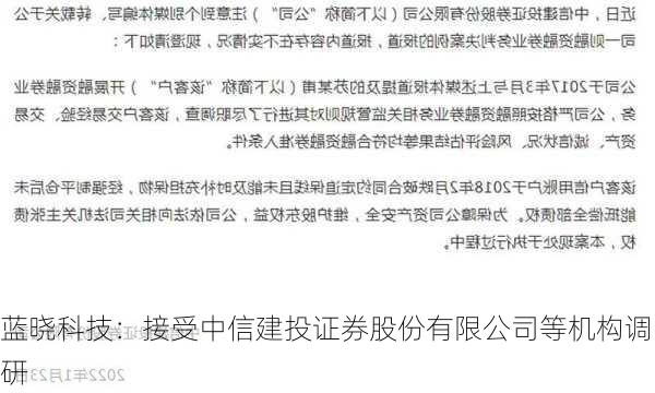 蓝晓科技：接受中信建投证券股份有限公司等机构调研