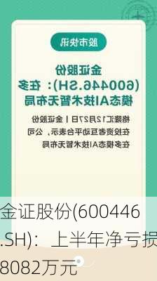 金证股份(600446.SH)：上半年净亏损8082万元