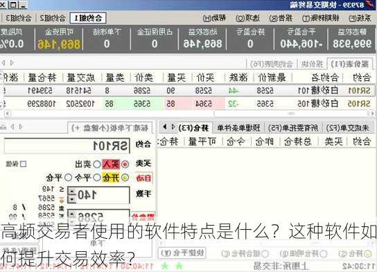 高频交易者使用的软件特点是什么？这种软件如何提升交易效率？