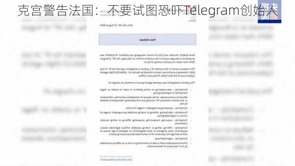 克宫警告法国：不要试图恐吓Telegram创始人