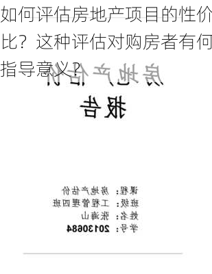 如何评估房地产项目的性价比？这种评估对购房者有何指导意义？