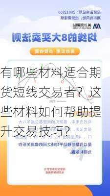 有哪些材料适合期货短线交易者？这些材料如何帮助提升交易技巧？