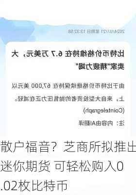 散户福音？芝商所拟推出迷你期货 可轻松购入0.02枚比特币