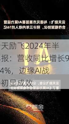 云天励飞2024年半年报：营收同比增长97.4%，边缘AI战略初显成效