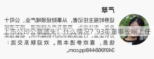 上市公司公章遗失！什么情况？93年董事长刚上任