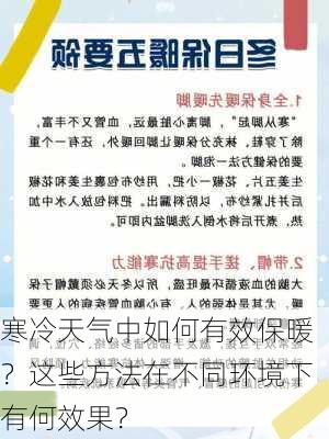 寒冷天气中如何有效保暖？这些方法在不同环境下有何效果？