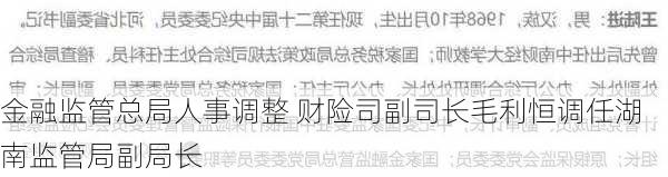 金融监管总局人事调整 财险司副司长毛利恒调任湖南监管局副局长