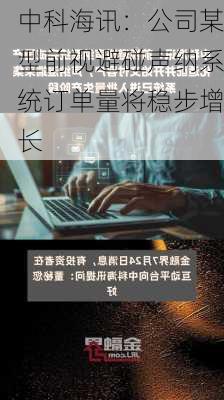 中科海讯：公司某型前视避碰声纳系统订单量将稳步增长