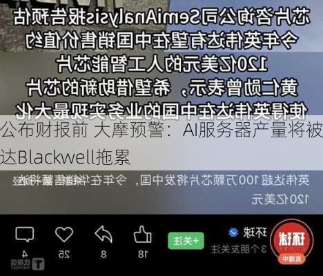 戴尔公布财报前 大摩预警：AI服务器产量将被英伟达Blackwell拖累