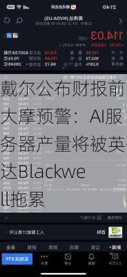 戴尔公布财报前 大摩预警：AI服务器产量将被英伟达Blackwell拖累