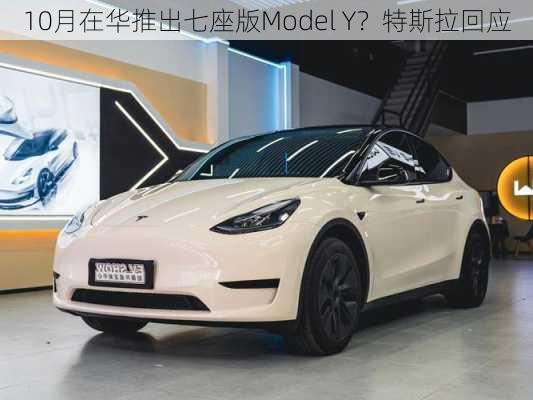 10月在华推出七座版Model Y？特斯拉回应