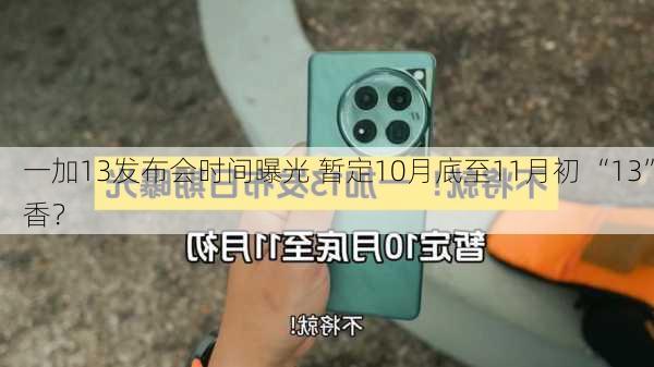 一加13发布会时间曝光 暂定10月底至11月初 “13”香？