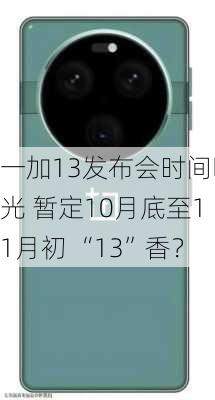 一加13发布会时间曝光 暂定10月底至11月初 “13”香？