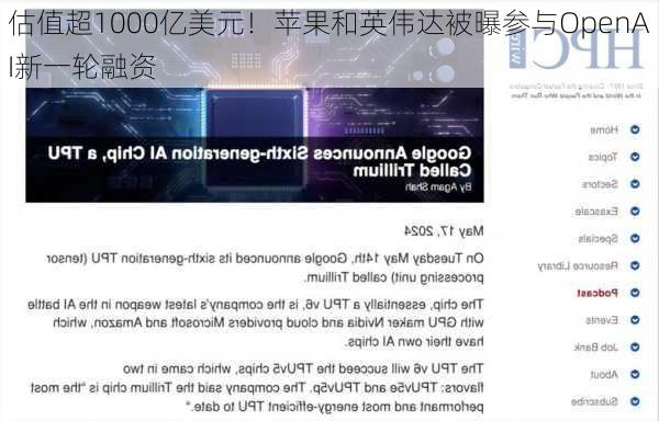 估值超1000亿美元！苹果和英伟达被曝参与OpenAI新一轮融资