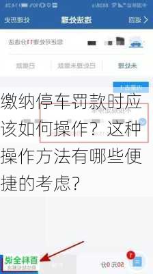 缴纳停车罚款时应该如何操作？这种操作方法有哪些便捷的考虑？