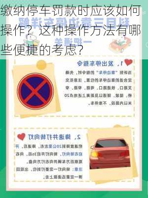 缴纳停车罚款时应该如何操作？这种操作方法有哪些便捷的考虑？