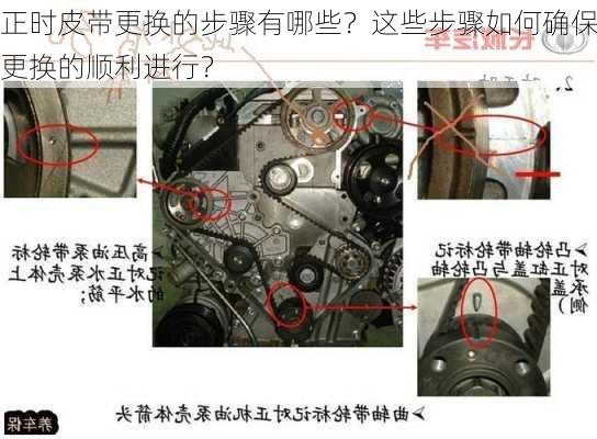 正时皮带更换的步骤有哪些？这些步骤如何确保更换的顺利进行？