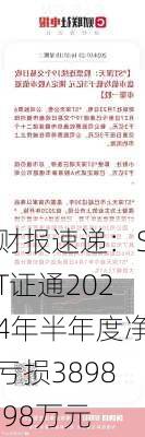 财报速递：ST证通2024年半年度净亏损3898.98万元