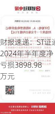 财报速递：ST证通2024年半年度净亏损3898.98万元